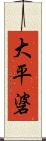 大平碆 Scroll