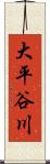 大平谷川 Scroll