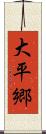 大平郷 Scroll