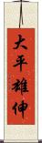 大平雄伸 Scroll