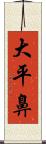 大平鼻 Scroll