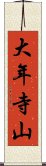 大年寺山 Scroll