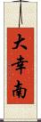 大幸南 Scroll