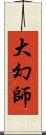 大幻師 Scroll