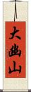 大幽山 Scroll