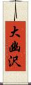 大幽沢 Scroll