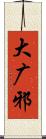 大广邪 Scroll