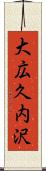 大広久内沢 Scroll