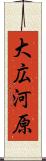 大広河原 Scroll
