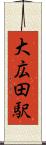 大広田駅 Scroll