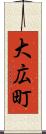 大広町 Scroll