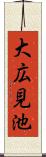 大広見池 Scroll