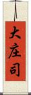 大庄司 Scroll