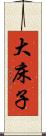大床子 Scroll