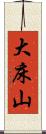 大床山 Scroll