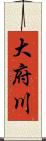大府川 Scroll