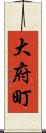 大府町 Scroll