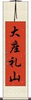 大座礼山 Scroll