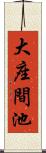 大座間池 Scroll