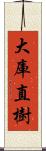 大庫直樹 Scroll