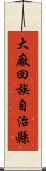 大廠回族自治縣 Scroll