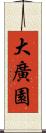 大廣園 Scroll