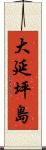 大延坪島 Scroll