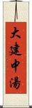 大建中湯 Scroll