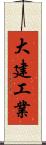 大建工業 Scroll