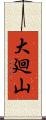 大廻山 Scroll