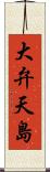 大弁天島 Scroll