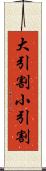 大引割小引割 Scroll