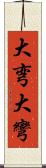 大弯 Scroll