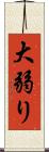 大弱り Scroll