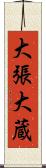 大張大蔵 Scroll
