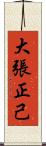 大張正己 Scroll