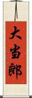 大当郎 Scroll