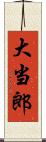 大当郎 Scroll