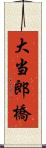 大当郎橋 Scroll