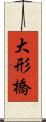 大形橋 Scroll