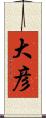 大彦 Scroll