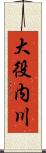 大役内川 Scroll