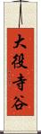 大役寺谷 Scroll