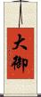 大御 Scroll