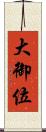 大御位 Scroll