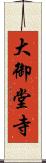 大御堂寺 Scroll