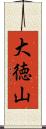 大徳山 Scroll