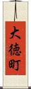 大徳町 Scroll