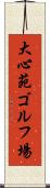大心苑ゴルフ場 Scroll