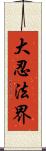 大忍法界 Scroll